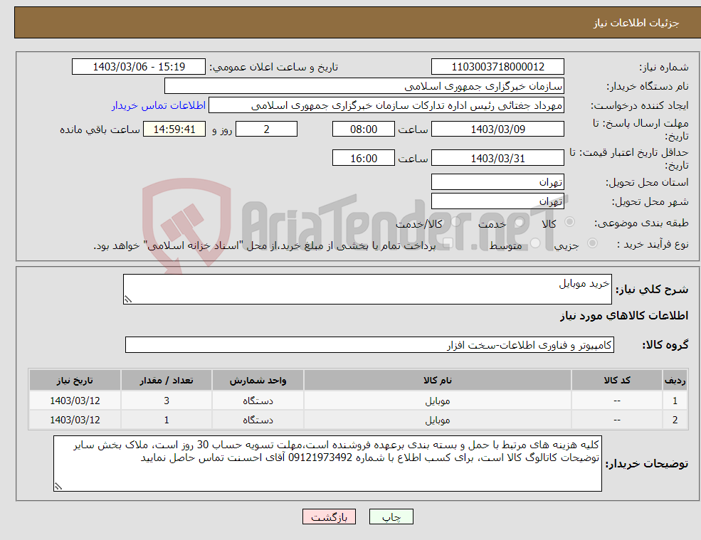 تصویر کوچک آگهی نیاز انتخاب تامین کننده-خرید موبایل