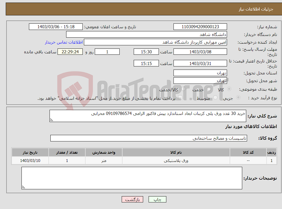 تصویر کوچک آگهی نیاز انتخاب تامین کننده-خرید 30 عدد ورق پلی کربنات ابعاد استاندارد پیش فاکتور الزامی 09109786574 محرابی