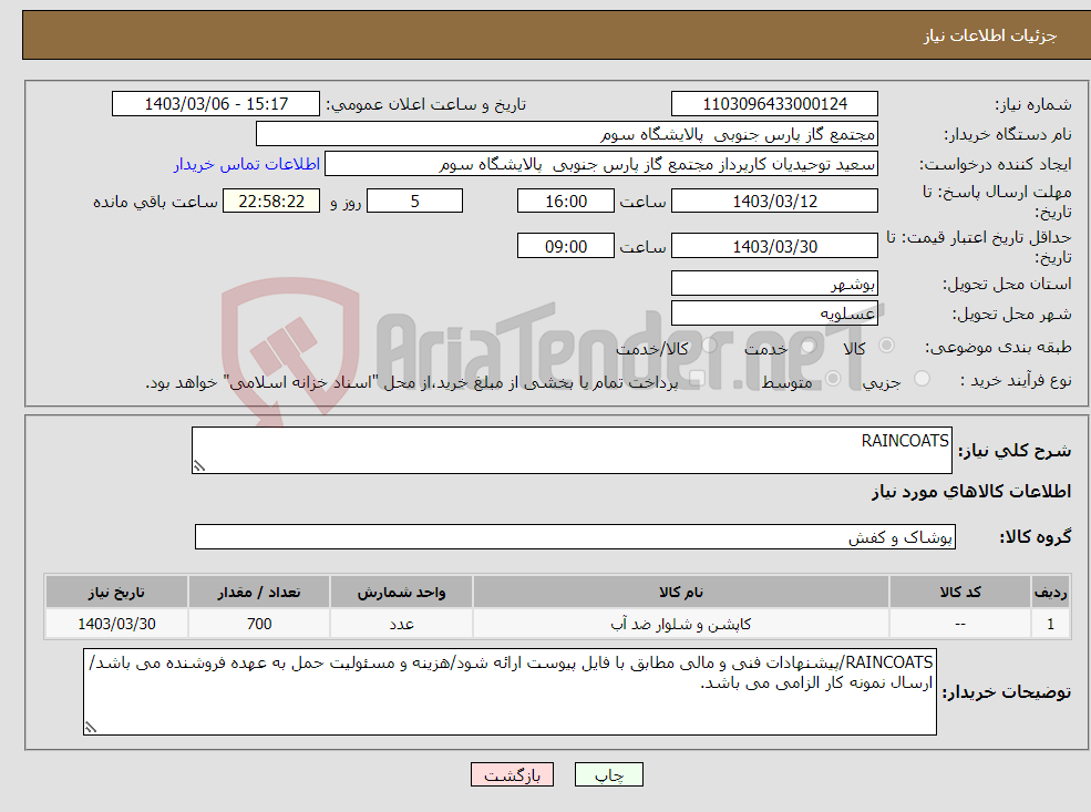 تصویر کوچک آگهی نیاز انتخاب تامین کننده-RAINCOATS