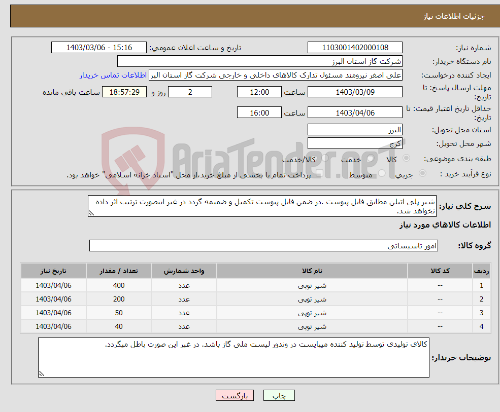 تصویر کوچک آگهی نیاز انتخاب تامین کننده-شیر پلی اتیلن مطابق فایل پیوست .در ضمن فایل پیوست تکمیل و ضمیمه گردد در غیر اینصورت ترتیب اثر داده نخواهد شد.
