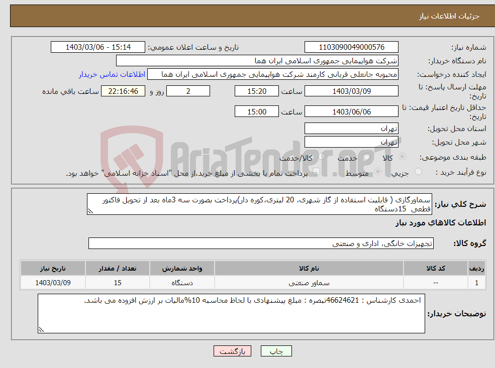 تصویر کوچک آگهی نیاز انتخاب تامین کننده-سماورگازی ( قابلیت استفاده از گاز شهری، 20 لیتری،کوره دار)پرداخت بصورت سه 3ماه بعد از تحویل فاکتور قطعی 15دستگاه