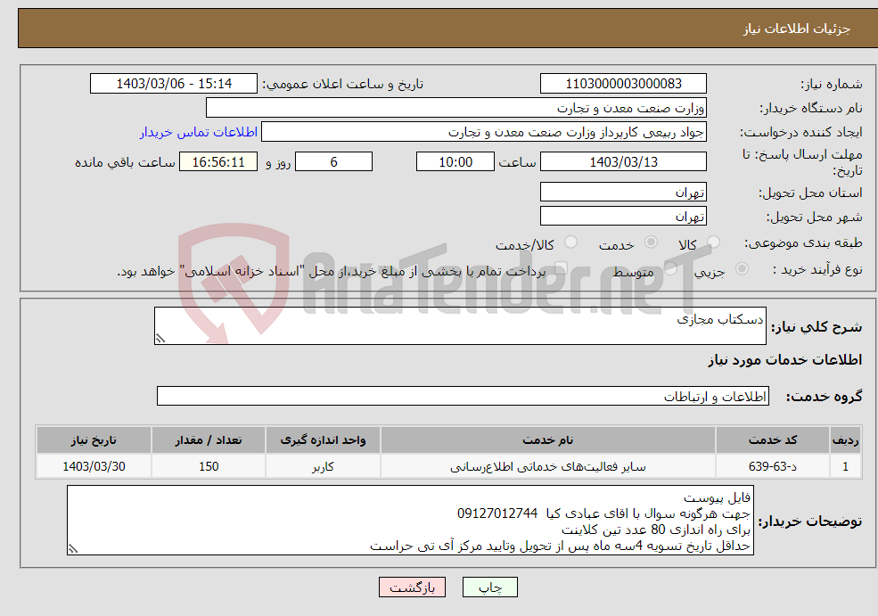 تصویر کوچک آگهی نیاز انتخاب تامین کننده-دسکتاب مجازی