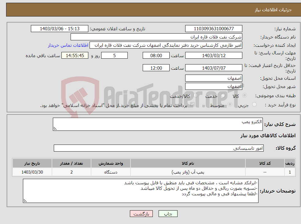 تصویر کوچک آگهی نیاز انتخاب تامین کننده-الکترو پمپ