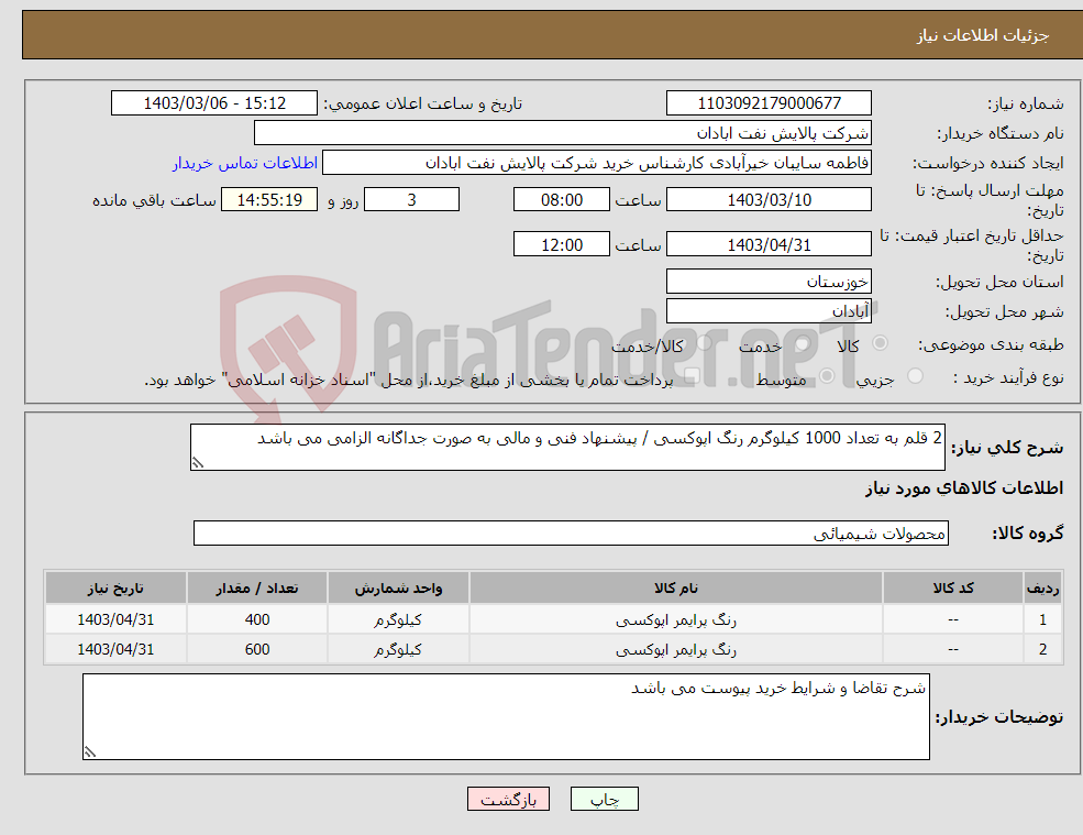 تصویر کوچک آگهی نیاز انتخاب تامین کننده-2 قلم به تعداد 1000 کیلوگرم رنگ اپوکسی / پیشنهاد فنی و مالی به صورت جداگانه الزامی می باشد
