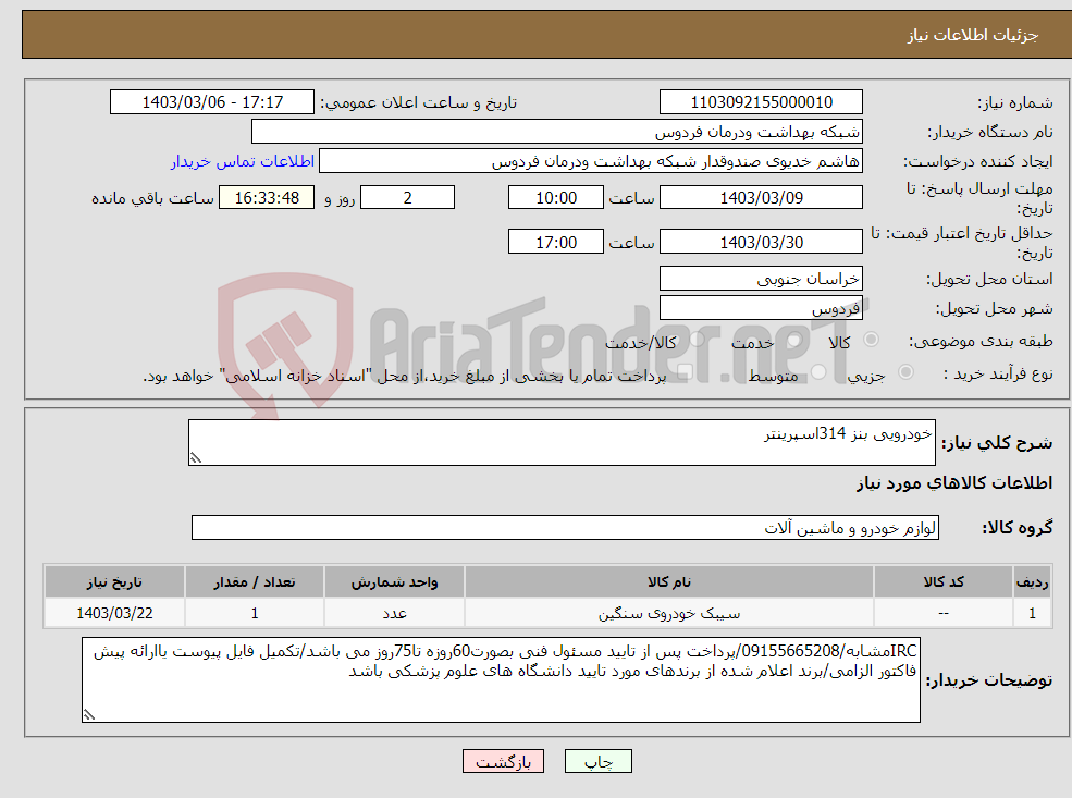 تصویر کوچک آگهی نیاز انتخاب تامین کننده-خودرویی بنز 314اسپرینتر