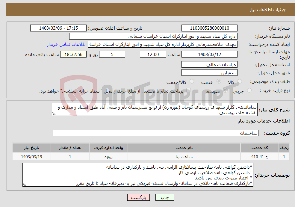 تصویر کوچک آگهی نیاز انتخاب تامین کننده-ساماندهی گلزار شهدای روستای گوجان (غوزه زن) از توابع شهرستان بام و صفی آباد طبق اسناد و مدارک و نقشه های پیوستی