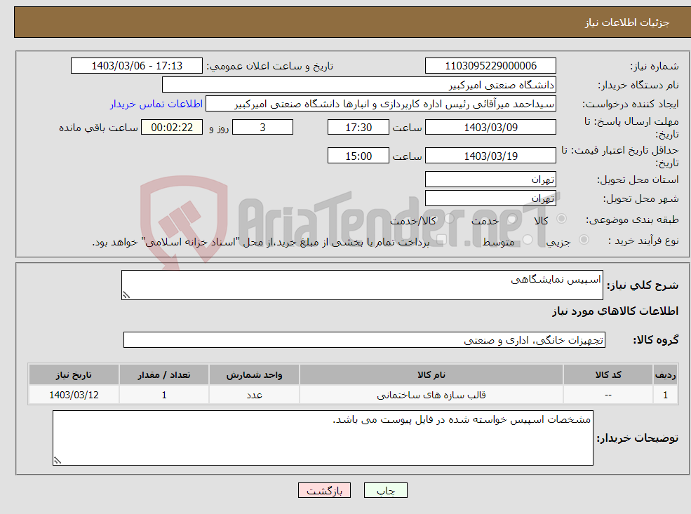 تصویر کوچک آگهی نیاز انتخاب تامین کننده-اسپیس نمایشگاهی