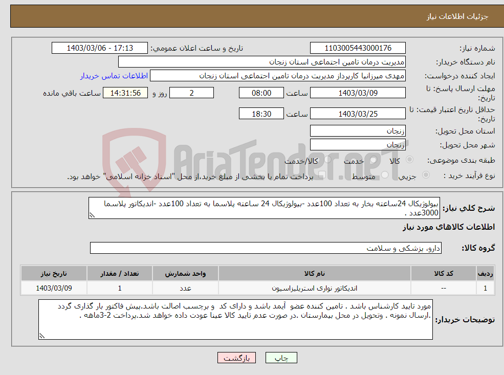 تصویر کوچک آگهی نیاز انتخاب تامین کننده-بیولوژیکال 24ساعته بخار به تعداد 100عدد -بیولوژیکال 24 ساعته پلاسما به تعداد 100عدد -اندیکاتور پلاسما 3000عدد .