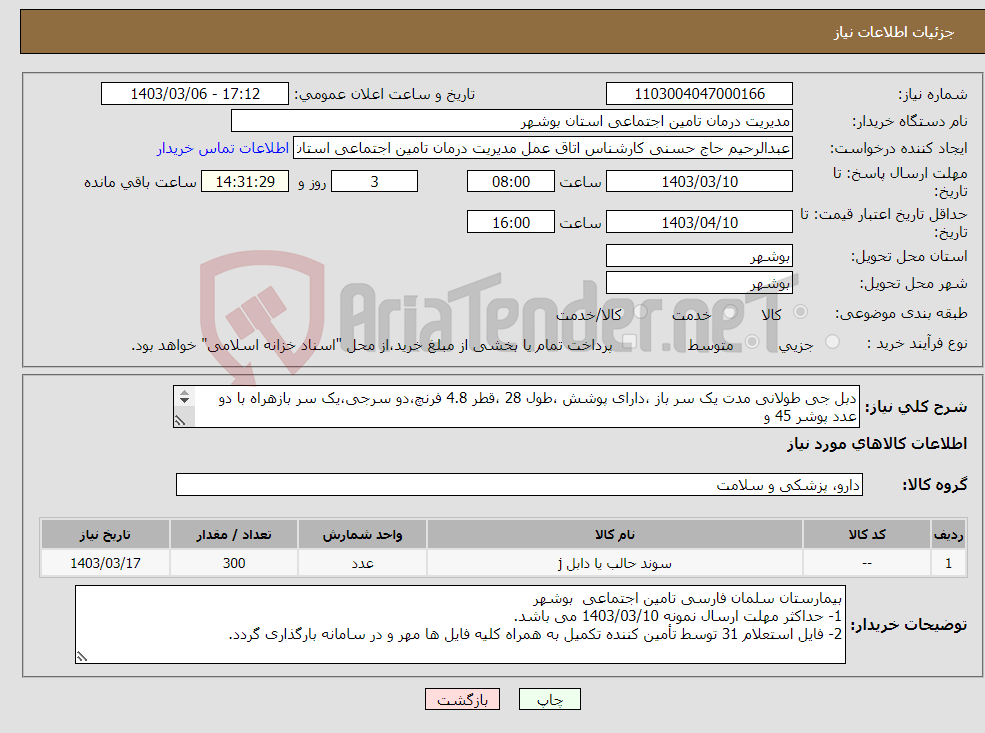 تصویر کوچک آگهی نیاز انتخاب تامین کننده-دبل جی طولانی مدت یک سر باز ،دارای پوشش ،طول 28 ،قطر 4.8 فرنچ،دو سرجی،یک سر بازهراه با دو عدد پوشر 45 و 70 سانتیمتر،یک عدد کلمپ،گاید وایر