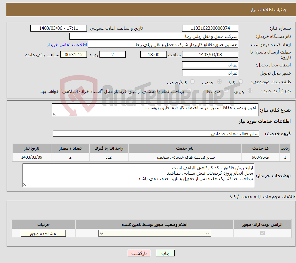 تصویر کوچک آگهی نیاز انتخاب تامین کننده-تامین و نصب حفاظ استیل در ساختمان کار فرما طبق پیوست