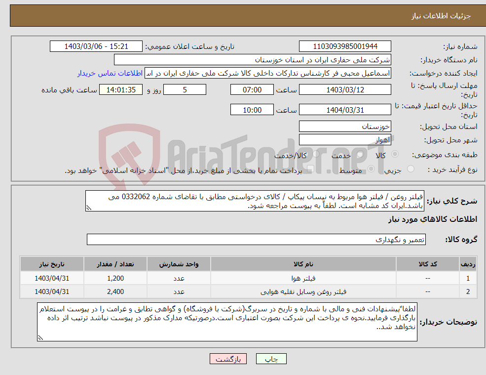 تصویر کوچک آگهی نیاز انتخاب تامین کننده-فیلتر روغن / فیلتر هوا مربوط به نیسان پیکاپ / کالای درخواستی مطابق با تقاضای شماره 0332062 می باشد.ایران کد مشابه است. لطفاً به پیوست مراجعه شود.
