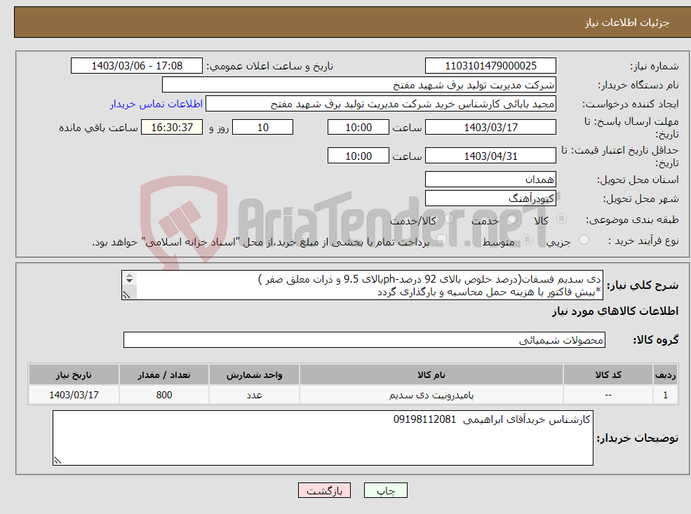 تصویر کوچک آگهی نیاز انتخاب تامین کننده-دی سدیم فسفات(درصد خلوص بالای 92 درصد-phبالای 9.5 و ذرات معلق صفر ) *پیش فاکتور با هزینه حمل محاسبه و بارگذاری گردد 