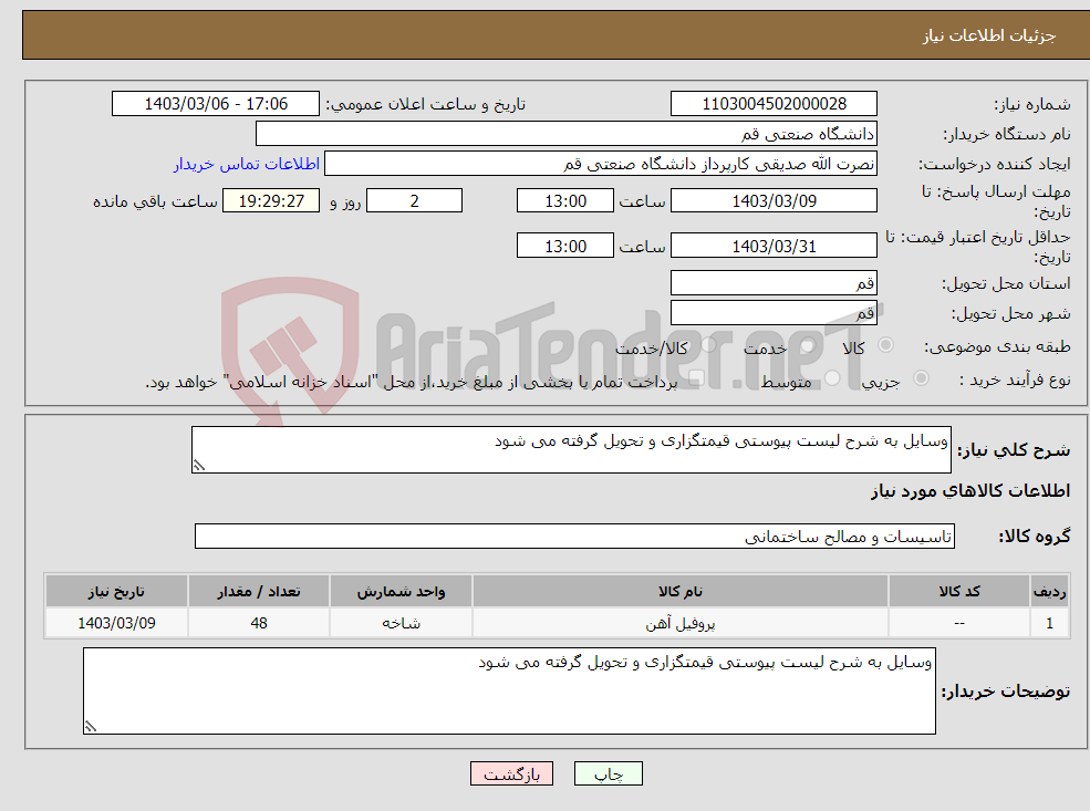 تصویر کوچک آگهی نیاز انتخاب تامین کننده-وسایل به شرح لیست پیوستی قیمتگزاری و تحویل گرفته می شود