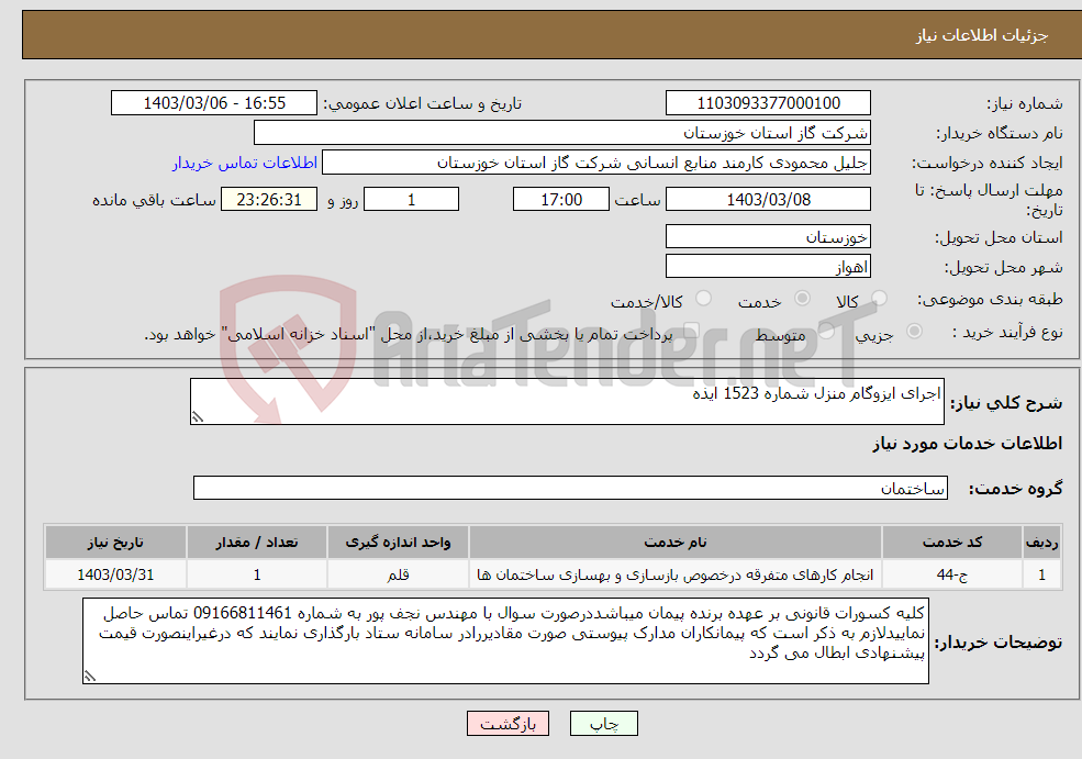 تصویر کوچک آگهی نیاز انتخاب تامین کننده-اجرای ایزوگام منزل شماره 1523 ایذه