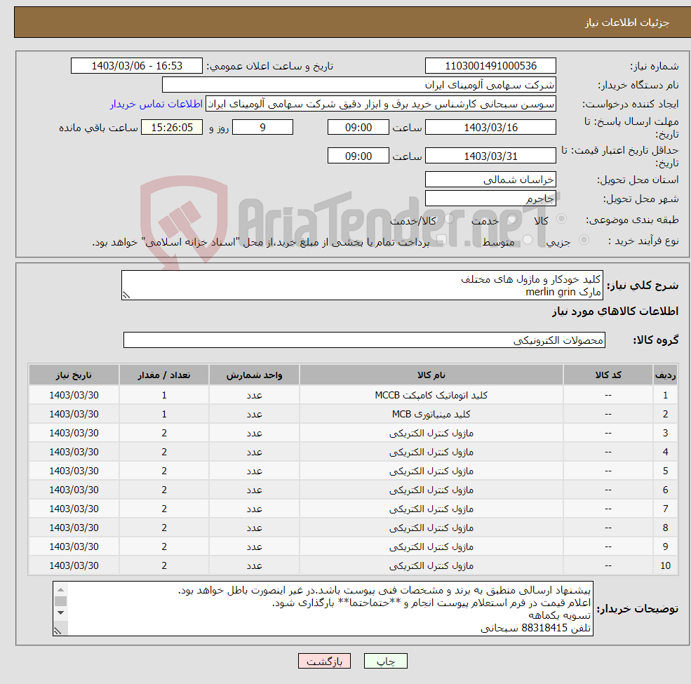 تصویر کوچک آگهی نیاز انتخاب تامین کننده-کلید خودکار و ماژول های مختلف مارک merlin grin