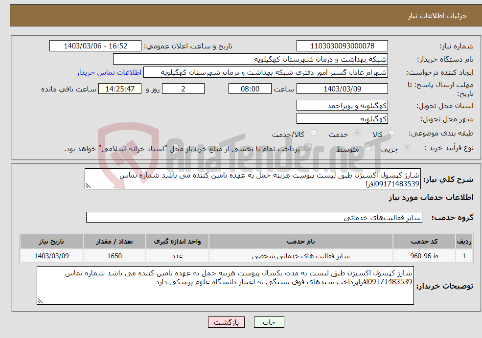 تصویر کوچک آگهی نیاز انتخاب تامین کننده-شارژ کپسول اکسیژن طبق لیست پیوست هزینه حمل به عهده تامین کننده می باشد شماره تماس 09171483539افزا