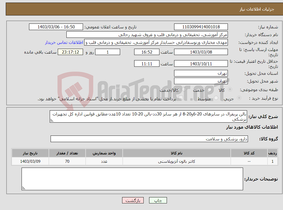 تصویر کوچک آگهی نیاز انتخاب تامین کننده-بالن پریفرال در سایزهای 20-6و20-8 از هر سایز 30دد-بالن 20-10 تعداد 10عدد-مطابق قوانین اداره کل تجهیزات پزشکی 