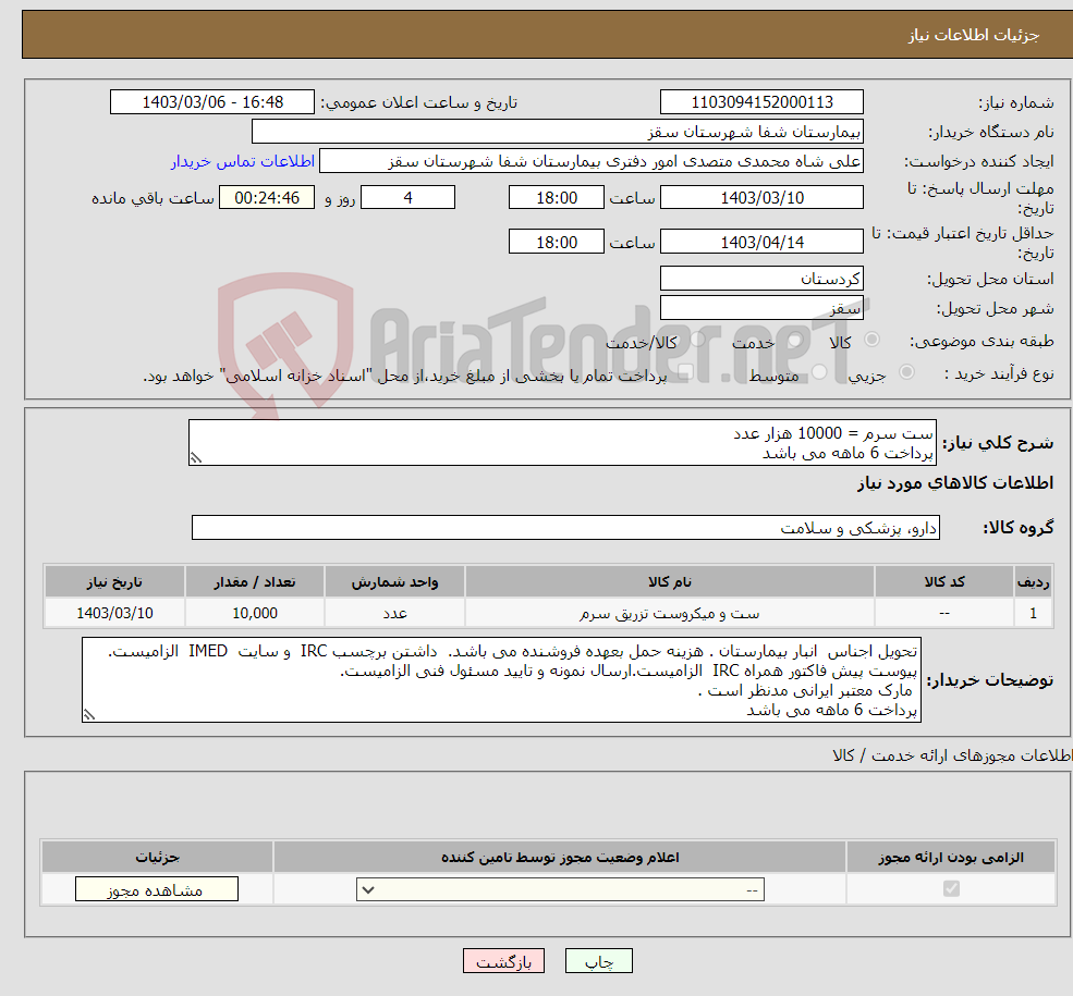 تصویر کوچک آگهی نیاز انتخاب تامین کننده-ست سرم = 10000 هزار عدد پرداخت 6 ماهه می باشد