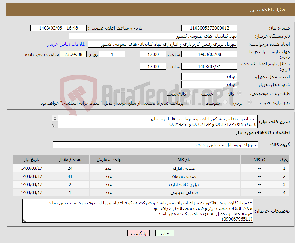 تصویر کوچک آگهی نیاز انتخاب تامین کننده-مبلمان و صندلی مشکی اداری و میهمان صرفا با برند نیلپر با مدل های OCT712P و OCC712P و OCM925I به همراه گارانتی معتبر و اصلی 
