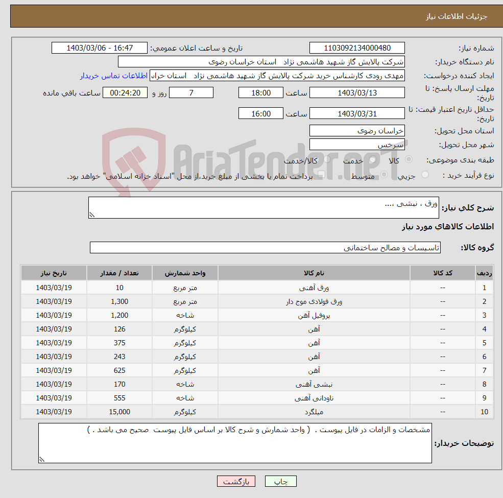 تصویر کوچک آگهی نیاز انتخاب تامین کننده-ورق ، نبشی ،...