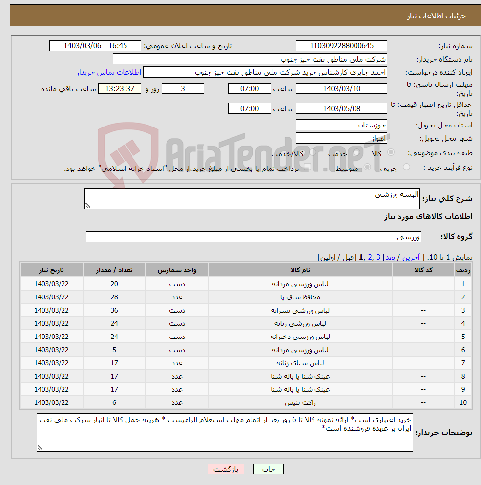 تصویر کوچک آگهی نیاز انتخاب تامین کننده-البسه ورزشی