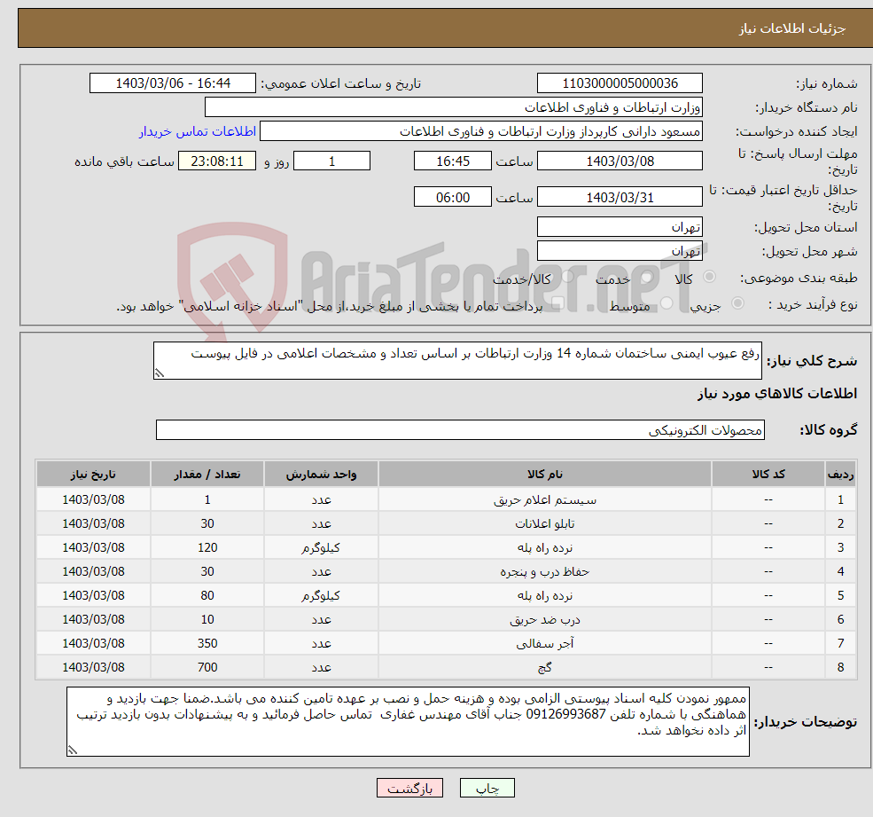 تصویر کوچک آگهی نیاز انتخاب تامین کننده-رفع عیوب ایمنی ساختمان شماره 14 وزارت ارتباطات بر اساس تعداد و مشخصات اعلامی در فایل پیوست 