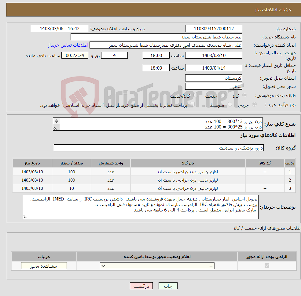 تصویر کوچک آگهی نیاز انتخاب تامین کننده-درن پن رز 13*300 = 100 عدد درن پن رز 25*300 = 100 عدد درن پتزر = 10 عدد