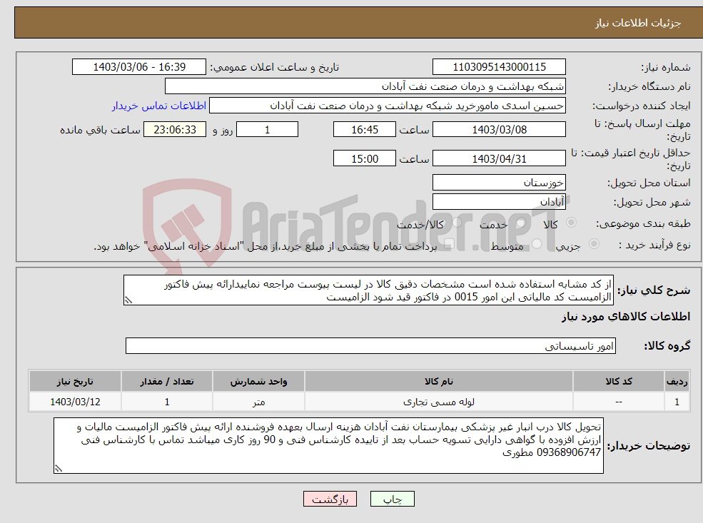 تصویر کوچک آگهی نیاز انتخاب تامین کننده-از کد مشابه استفاده شده است مشخصات دقیق کالا در لیست پیوست مراجعه نماییدارائه پیش فاکتور الزامیست کد مالیاتی این امور 0015 در فاکتور قید شود الزامیست