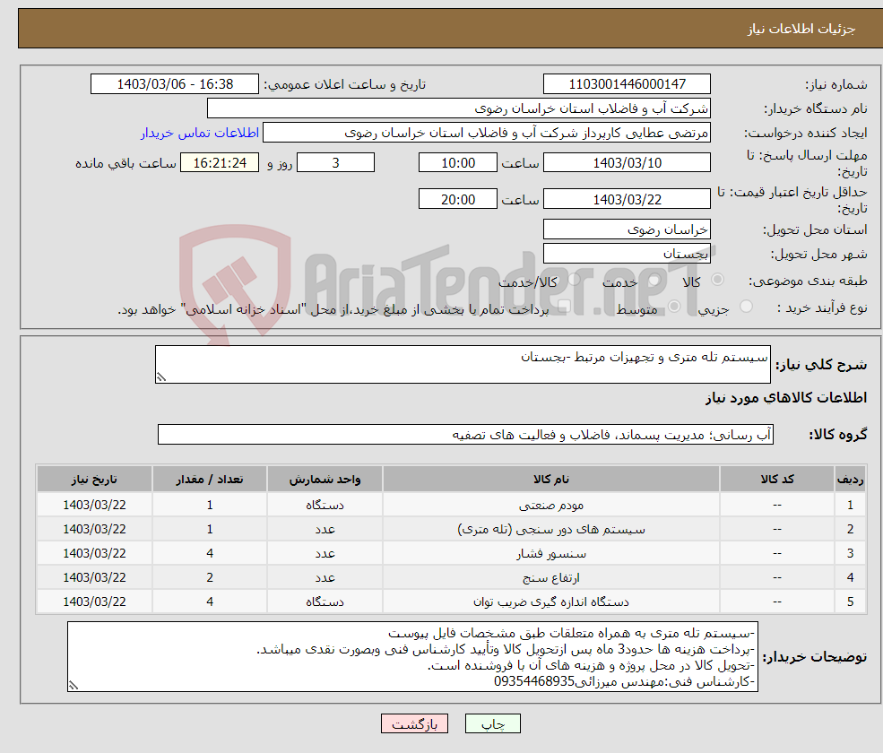 تصویر کوچک آگهی نیاز انتخاب تامین کننده-سیستم تله متری و تجهیزات مرتبط -بجستان