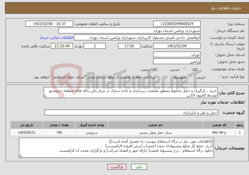 تصویر کوچک آگهی نیاز انتخاب تامین کننده-خرید ، بارگیری و حمل مخلوط بمنظور عملیات زیرسازی و جاده سازی در مرکز دفن زباله های منطقه چرمشهر توسط کامیون 10تن