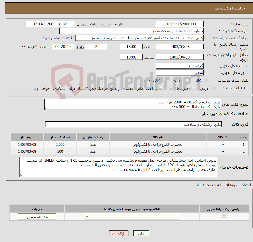 تصویر کوچک آگهی نیاز انتخاب تامین کننده-پلیت دو لبه بزرگسال = 2000 هزار عدد پلیت تک لبه اطفال = 500 عدد