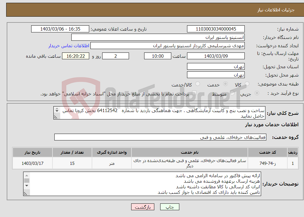 تصویر کوچک آگهی نیاز انتخاب تامین کننده-ساخت و نصب بنچ و کابینت آزمایشگاهی . جهت هماهنگی بازدید با شماره 64112542 بخش کرونا تماس حاصل نمایید تاییدیه واحد فنی مهندسی الزامی میباشد