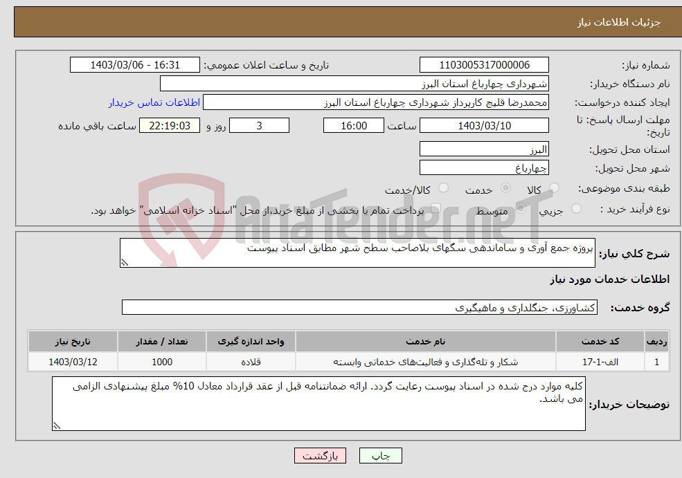 تصویر کوچک آگهی نیاز انتخاب تامین کننده-پروژه جمع آوری و ساماندهی سگهای بلاصاحب سطح شهر مطابق اسناد پیوست