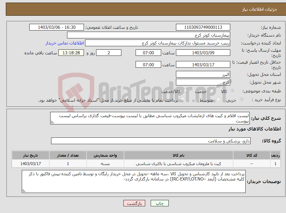 تصویر کوچک آگهی نیاز انتخاب تامین کننده-لیست اقلام و کیت های ازمایشات میکروب شناسی مطابق با لیست پیوست-قیمت گذاری براساس لیست پیوست