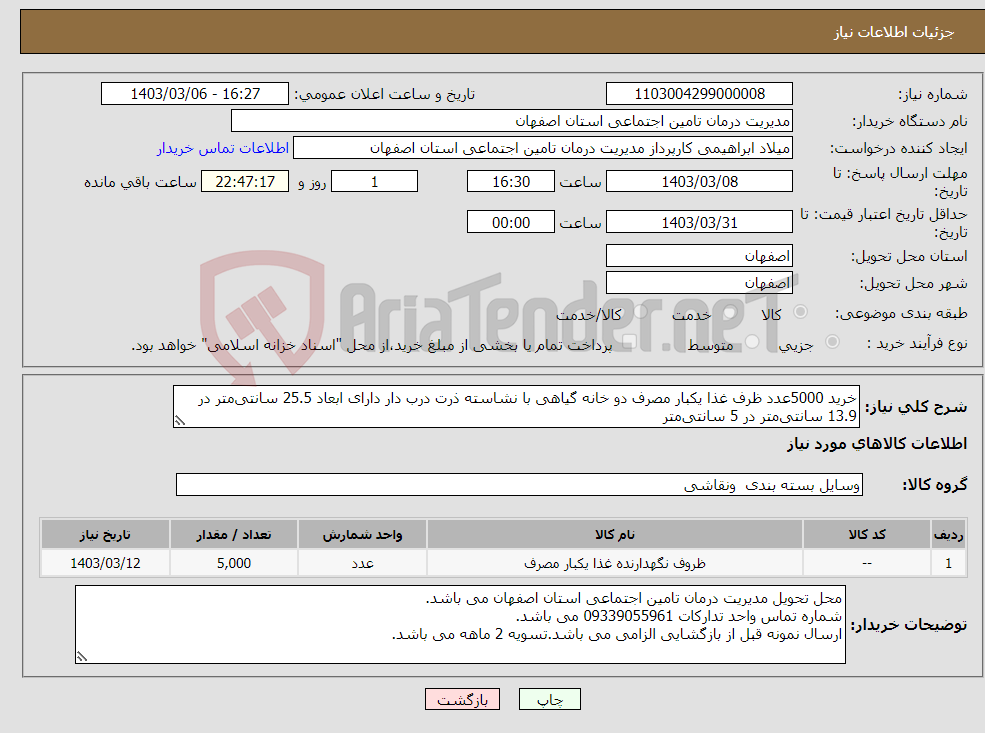 تصویر کوچک آگهی نیاز انتخاب تامین کننده-خرید 5000عدد ظرف غذا یکبار مصرف دو خانه گیاهی با نشاسته ذرت درب دار دارای ابعاد 25.5 سانتی‌متر در 13.9 سانتی‌متر در 5 سانتی‌متر 