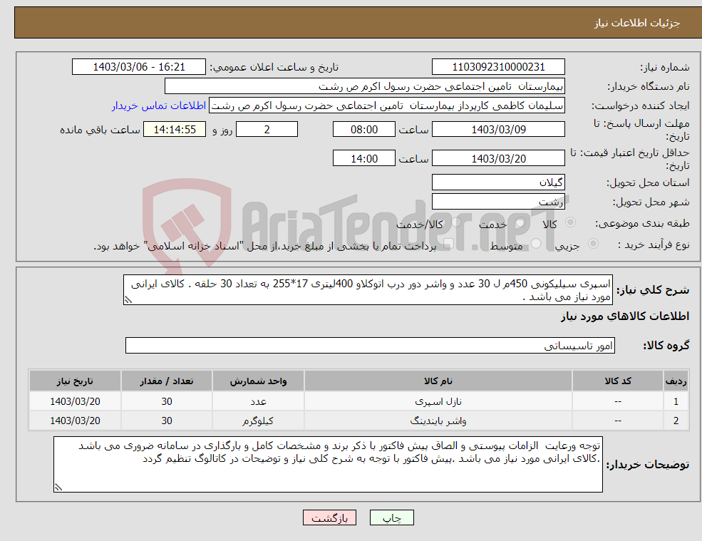 تصویر کوچک آگهی نیاز انتخاب تامین کننده-اسپری سیلیکونی 450م ل 30 عدد و واشر دور درب اتوکلاو 400لیتری 17*255 به تعداد 30 حلقه . کالای ایرانی مورد نیاز می باشد .