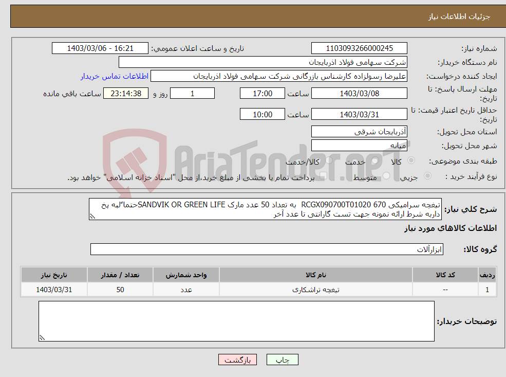 تصویر کوچک آگهی نیاز انتخاب تامین کننده-تیغچه سرامیکی RCGX090700T01020 670 به تعداد 50 عدد مارک SANDVIK OR GREEN LIFEحتما ًلبه پخ داربه شرط ارائه نمونه جهت تست گارانتی تا عدد آخر 
