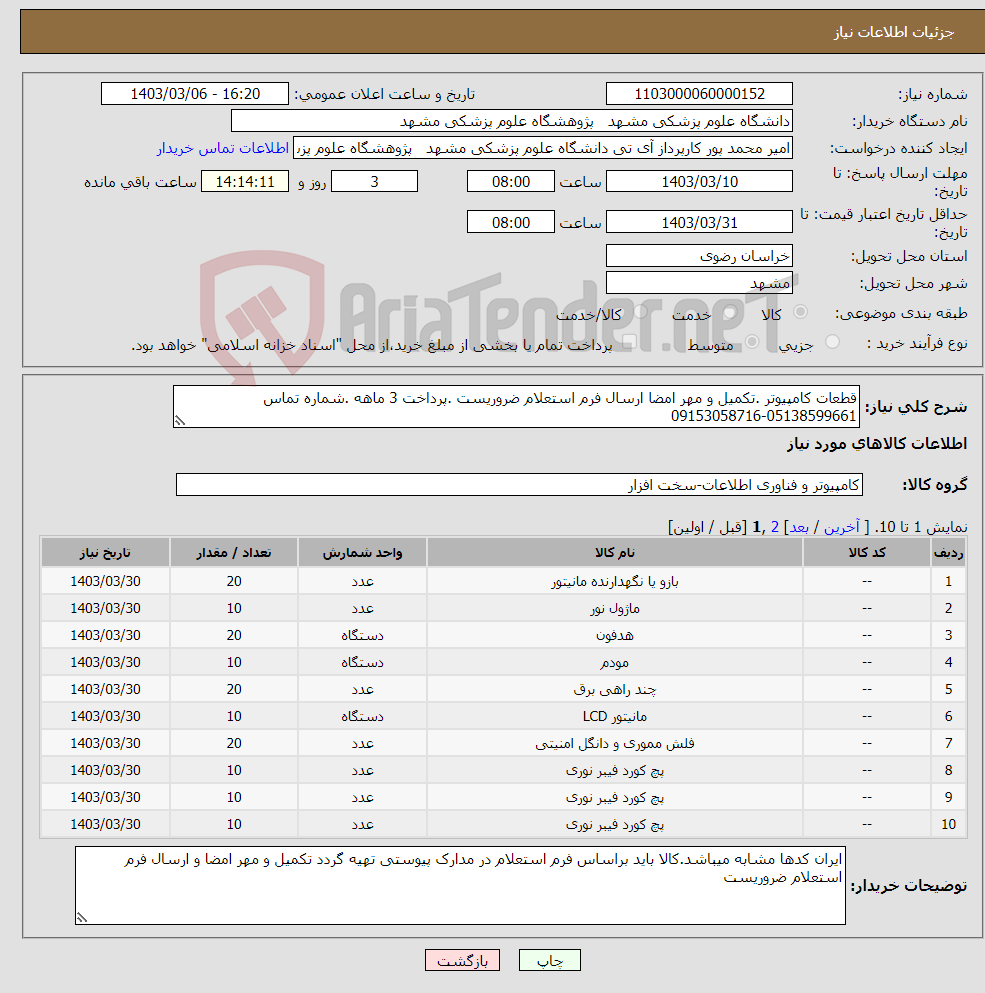 تصویر کوچک آگهی نیاز انتخاب تامین کننده-قطعات کامپیوتر .تکمیل و مهر امضا ارسال فرم استعلام ضروریست .پرداخت 3 ماهه .شماره تماس 05138599661-09153058716