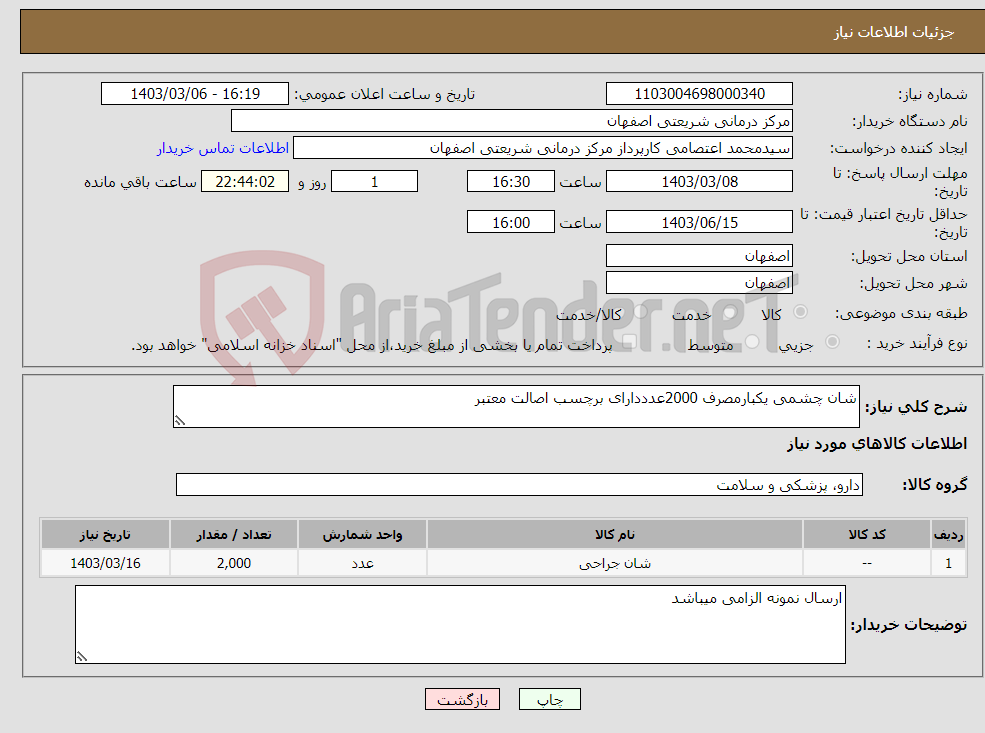 تصویر کوچک آگهی نیاز انتخاب تامین کننده-شان چشمی یکبارمصرف 2000عدددارای برچسب اصالت معتبر