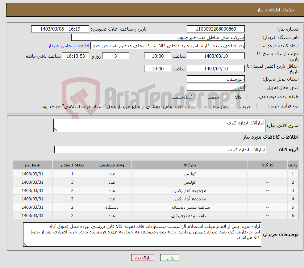 تصویر کوچک آگهی نیاز انتخاب تامین کننده-ابزارآلات اندازه گیری