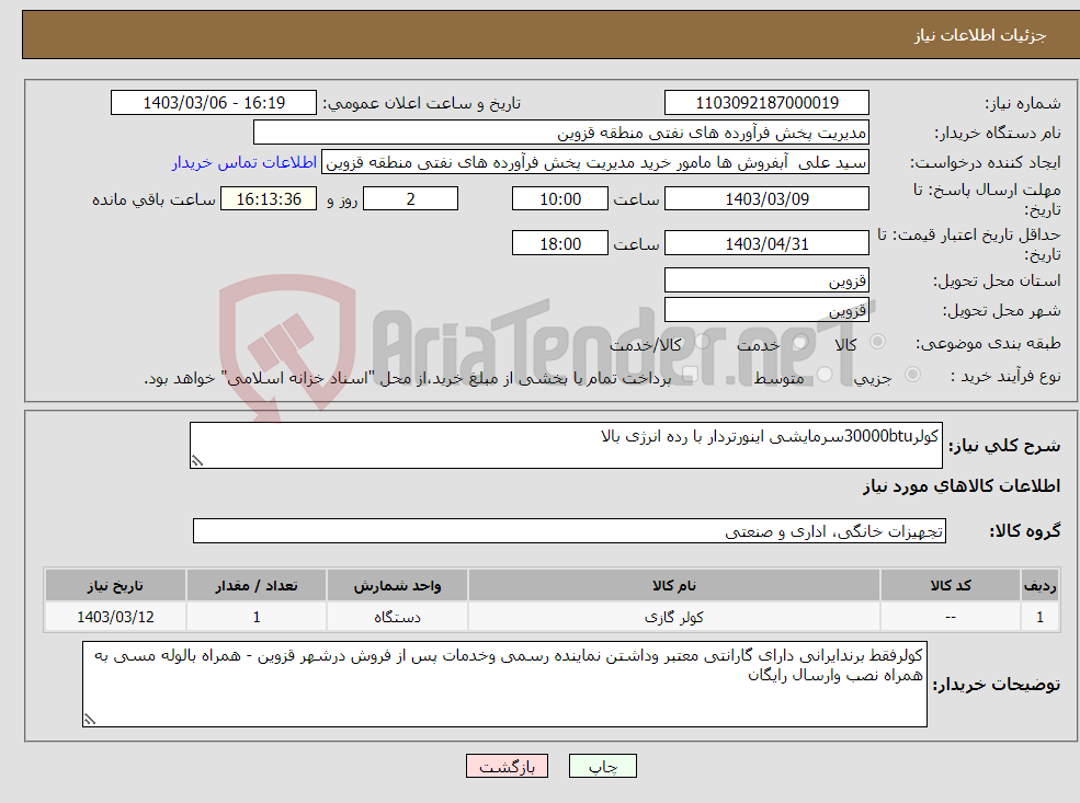 تصویر کوچک آگهی نیاز انتخاب تامین کننده-کولر30000btuسرمایشی اینورتردار با رده انرژی بالا