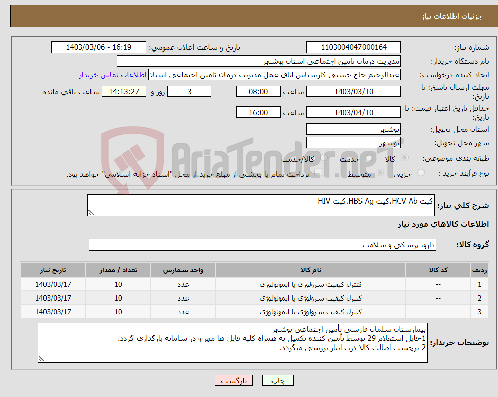 تصویر کوچک آگهی نیاز انتخاب تامین کننده-کیت HCV Ab،کیت HBS Ag،کیت HIV