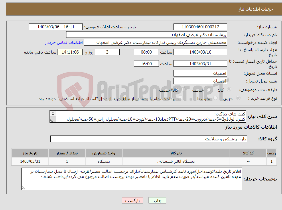 تصویر کوچک آگهی نیاز انتخاب تامین کننده-کیت های دیاگون: کنترل لول1و2=5جعبه/دیزورب=20جعبه/PTTتعداد10جعبه/کووت=10جعبه/محلول واش=50جعبه/محلول ایمیدازول=1جعبه