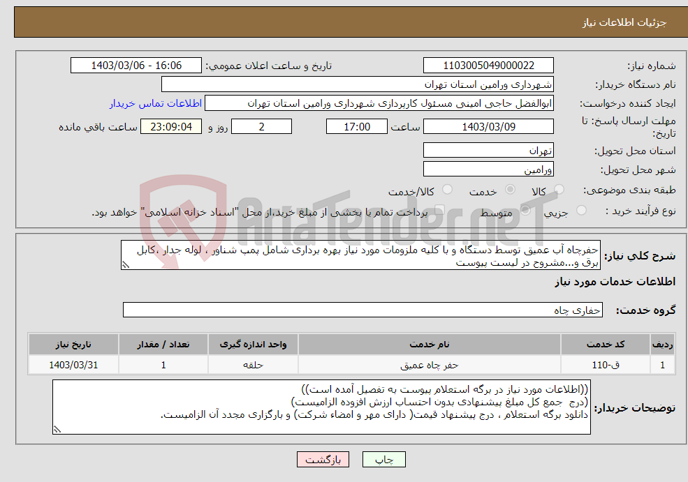 تصویر کوچک آگهی نیاز انتخاب تامین کننده-حفرچاه آب عمیق توسط دستگاه و با کلیه ملزومات مورد نیاز بهره برداری شامل پمپ شناور ، لوله جدار ،کابل برق و...مشروح در لیست پیوست