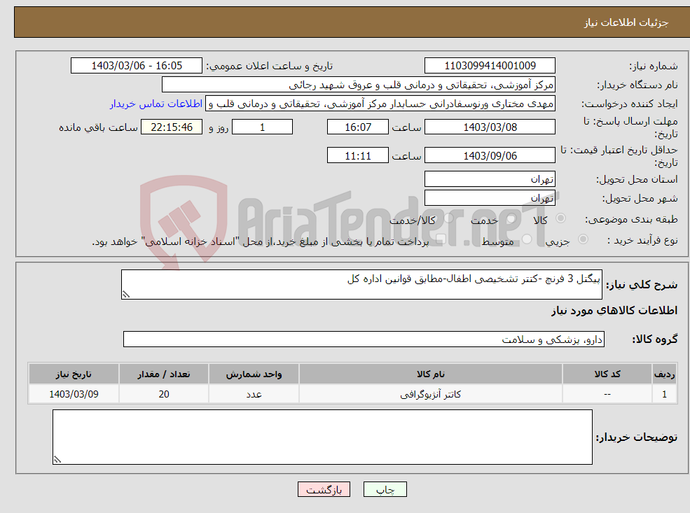 تصویر کوچک آگهی نیاز انتخاب تامین کننده-پیگتل 3 فرنچ -کتتر تشخیصی اطفال-مطابق قوانین اداره کل 