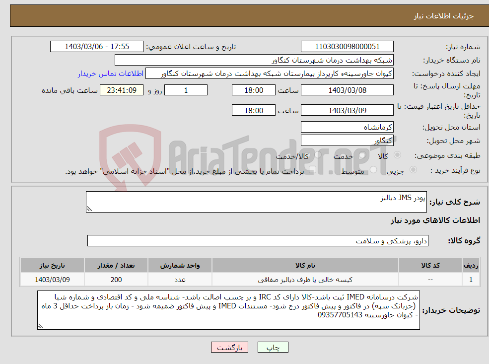 تصویر کوچک آگهی نیاز انتخاب تامین کننده-پودر JMS دیالیز