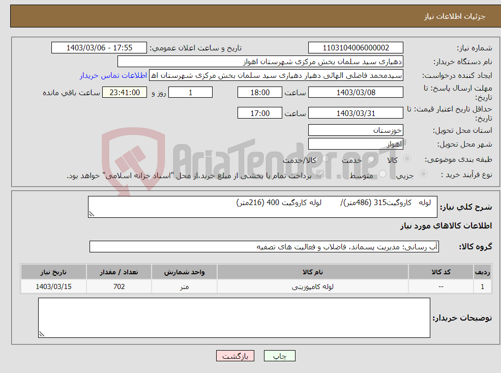 تصویر کوچک آگهی نیاز انتخاب تامین کننده- لوله کاروگیت315 (486متر)/ لوله کاروگیت 400 (216متر)
