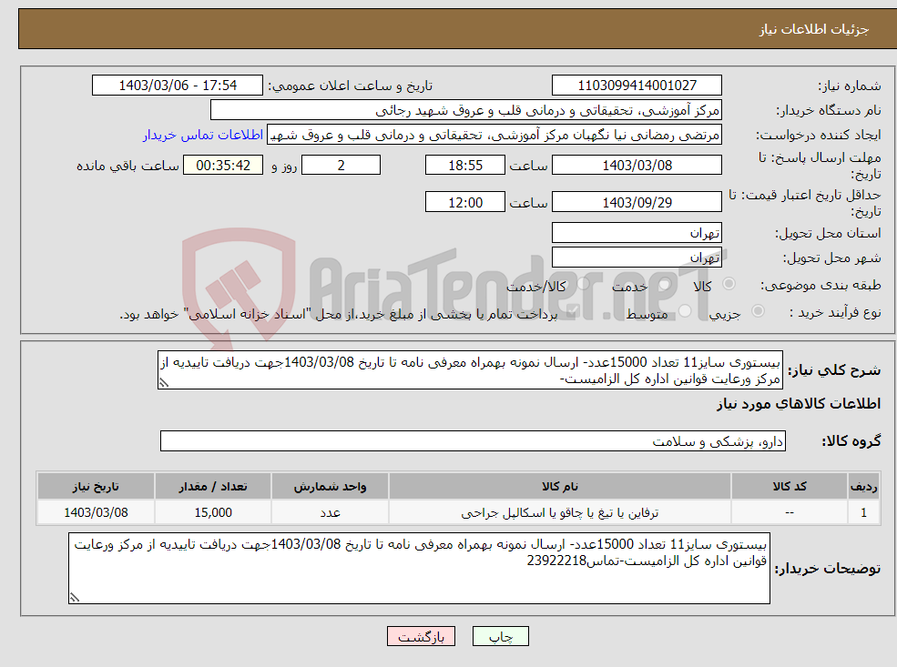 تصویر کوچک آگهی نیاز انتخاب تامین کننده-بیستوری سایز11 تعداد 15000عدد- ارسال نمونه بهمراه معرفی نامه تا تاریخ 1403/03/08جهت دریافت تاییدیه از مرکز ورعایت قوانین اداره کل الزامیست-