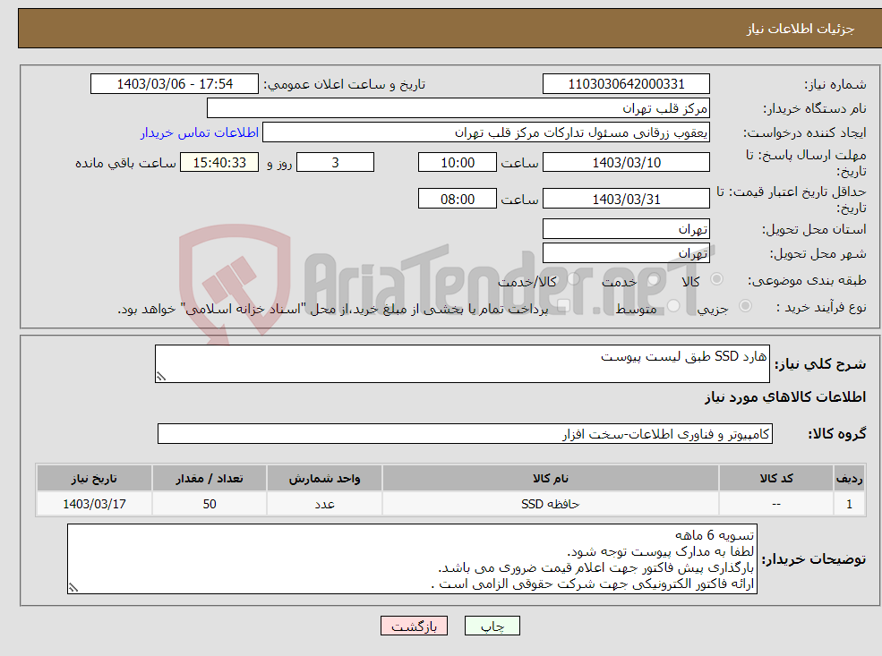 تصویر کوچک آگهی نیاز انتخاب تامین کننده-هارد SSD طبق لیست پیوست 