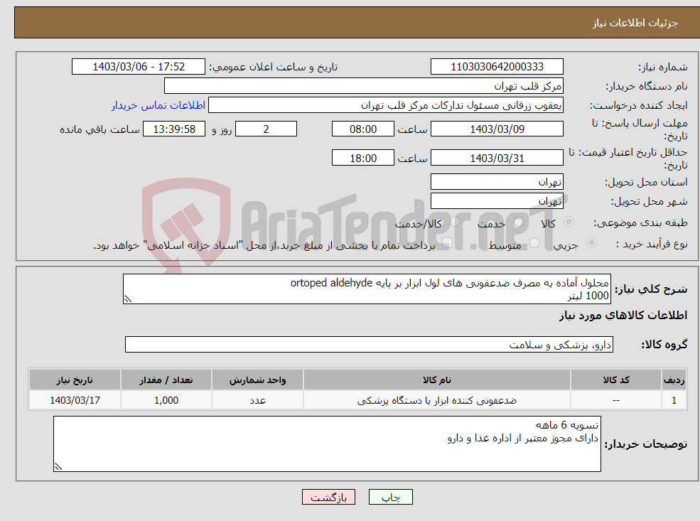 تصویر کوچک آگهی نیاز انتخاب تامین کننده-محلول آماده به مصرف ضدعفونی های لول ابزار بر پایه ortoped aldehyde 1000 لیتر 